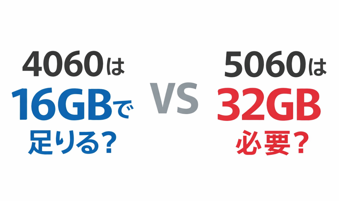 RTX 4060は16GBで足りる？RTX 5060は32GB必要？メモリ容量比較イメージ