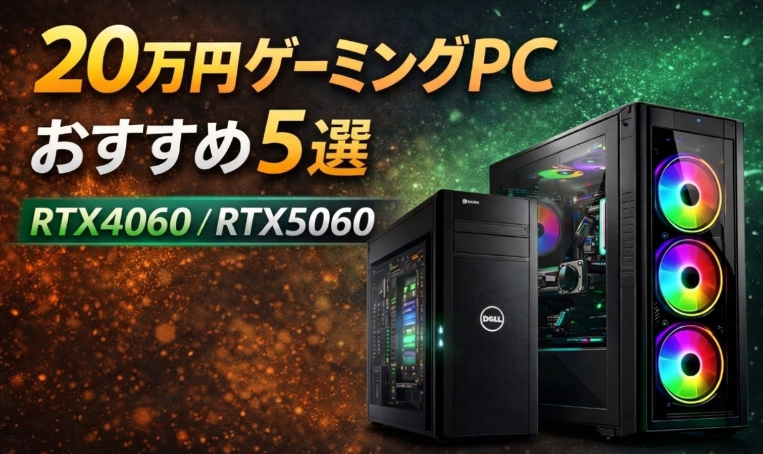 20万円ゲーミングPCおすすめ5選（RTX4060・RTX5060搭載モデル比較）