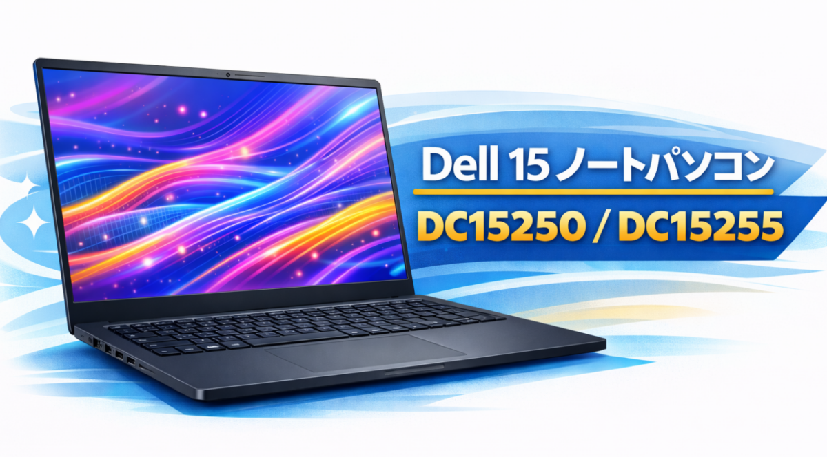 Dell 15 ノートパソコン DC15250 DC15255 15インチノートPCの外観イメージ