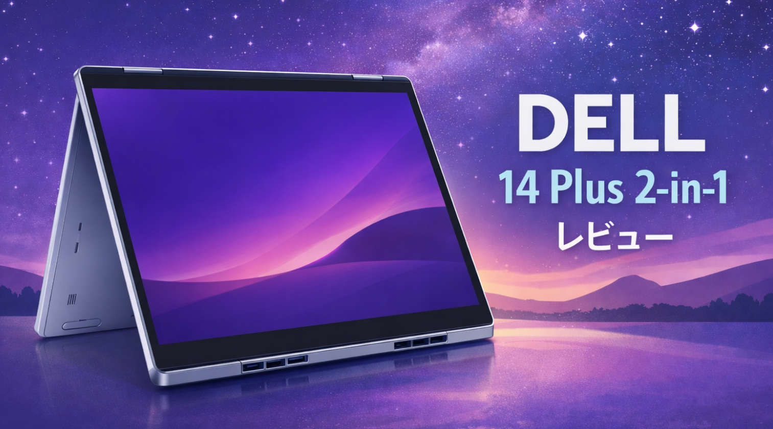 Dell 14 Plus 2-in-1（DB04250）14インチ2-in-1ノートPCのイメージ