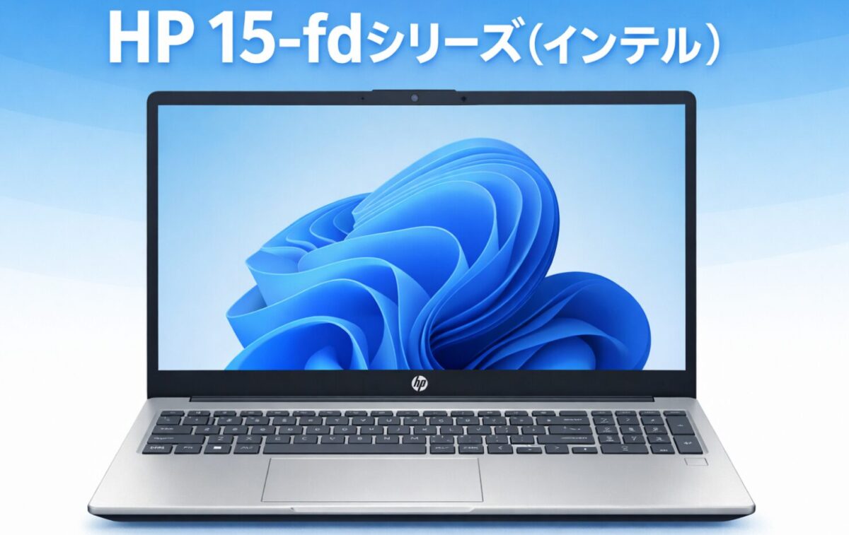 HP 15-fdシリーズ（インテル）ノートパソコンの外観イラスト